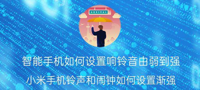 智能手机如何设置响铃音由弱到强 小米手机铃声和闹钟如何设置渐强？